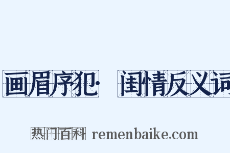 画眉序犯·闺情反义词是什么意思的图片